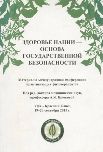 Здоровье нации - основа государственной безопасности. Материалы международной конференции фитотерапевтов