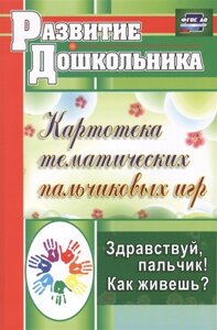 Здравствуй, пальчик! Как живешь? Картотека тематических пальчиковых игр