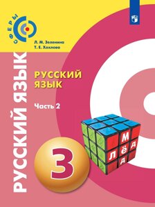 Зеленина. Русский язык 3кл. Учебник в 2ч. Ч. 2