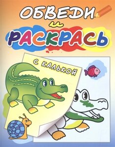 Зелёный крокодил. Раскраска с калькой. Обведи и раскрась