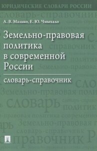 Земельно-правовая политика в современной России. Словарь-справочник