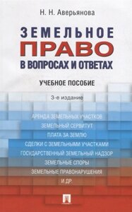 Земельное право в вопросах и ответах. Уч. пос. 3изд