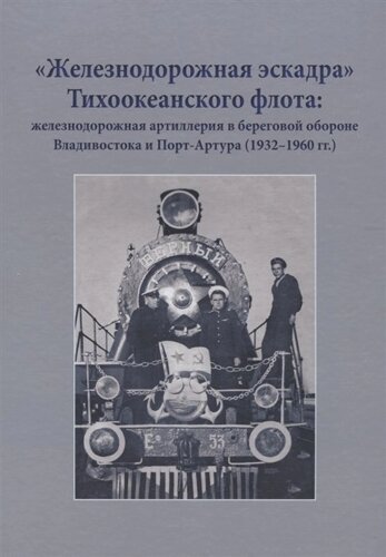 Железнодорожная эскадра Тихоокеанского флота: железнодорожная артиллерия в береговой обороне Владивостока и Порт-Артура (1932-1960 гг.)