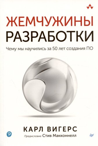 Жемчужины разработки. Чему мы научились за 50 лет создания ПО