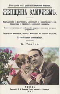 Женщина замужем. Необходимая Книга для всех замужних женщин