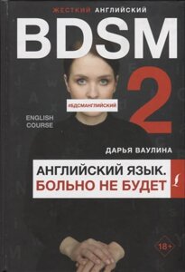 Жесткий английский. Больно не будет/БДСМанглийский