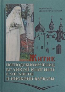 Житие Преподобномучениц Княгини Елисаветы и инокини Варвары