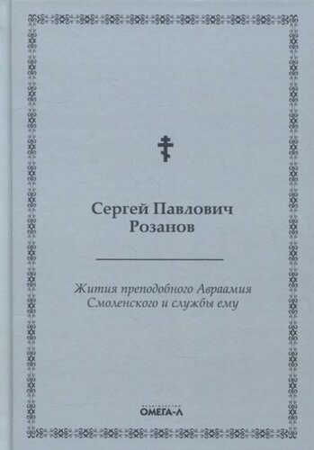 Жития преподобного Авраамия Смоленского и службы ему