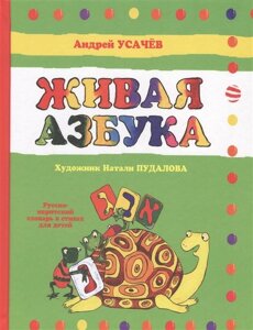 Живая азбука. Русско-ивритский словарь в стихах для детей