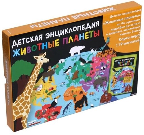Животные планеты. Интерактивная детская энциклопедия с магнитами (в коробке)