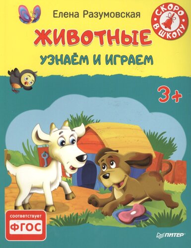 Животные. Узнаём и играем 3+