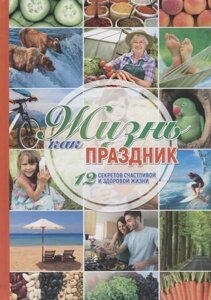 Жизнь как праздник. 12 секретов счастливой и здоровой жизни