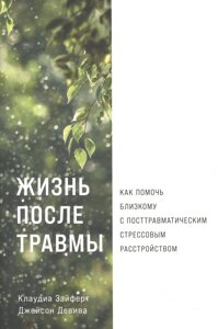 Жизнь после травмы: Как помочь близкому с посттравматическим стрессовым расстройством