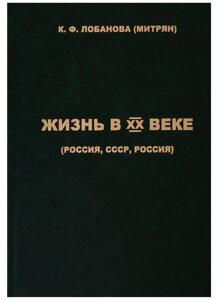 Жизнь в XX веке (Россия, СССР, Россия)