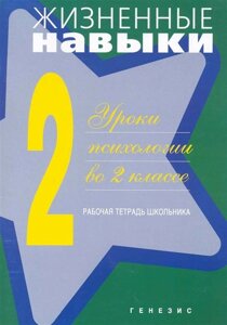 Жизненные навыки. Уроки психологии во 2 классе. Рабочая тетрадь школьника /5 изд) (мягк). Кривцова С. (Теревинф)