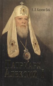 Жизнеописание Святейшего Патриарха Московского и вся Руси Алексия I