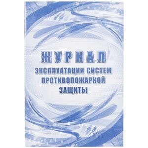 Журнал эксплуатации систем противопожарной защиты