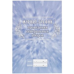 Журнал-график проведения генеральных уборок