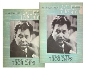 Журнал Роман-газета №15 (925)16 (926), 1981 год. Твоя заря (комплект из 2 журналов)