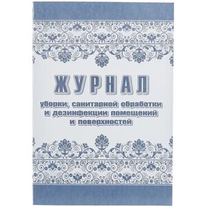 Журнал уборки, санитарной обработки и дезинфекции помещений и поверхностей