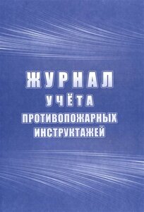 Журнал учета инструктажей