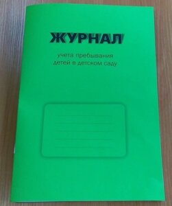 Журнал учета пребывания детей в детском саду