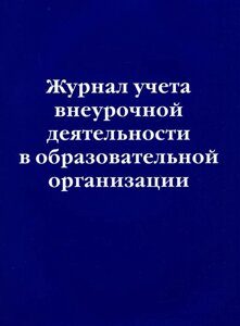 Журнал учета внеурочной деятельности в образовательной организации