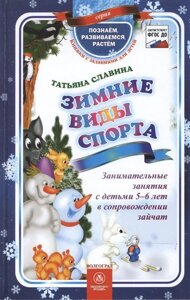 Зимние виды спорта: занимательные занятия с детьми 5-6 лет в сопровождении зайчат