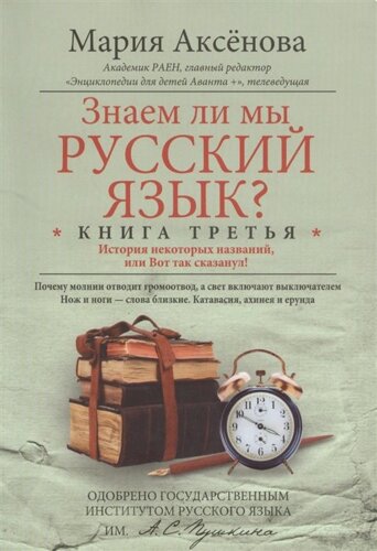 Знаем ли мы русский язык? Книга третья. История некоторых названий, или Вот так сказанул!