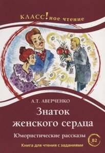 Знаток женского сердца. Юмористические рассказы. Книга для чтения с заданиями (В2)