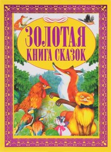 Золотая книга сказок