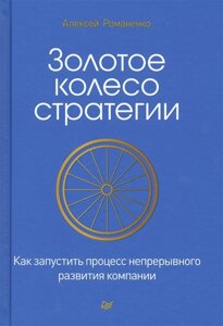 Золотое колесо стратегии. Как запустить процесс непрерывного развития компании