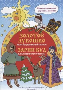 Золотое лукошко: Коми национальный костюм. Книжка раскарска