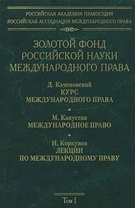 Золотой фонд российской науки международного права Том 1. Ануфриева Л. (Уч. книга)