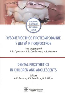 Зубочелюстное протезирование у детей и подростков. Учебное пособие на русском и английском языках