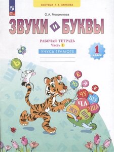 Звуки и буквы. 1 класс. Учусь грамоте. Рабочая тетрадь. В 2 частях. Часть 1