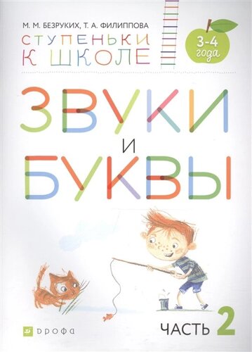 Звуки и буквы. 3-4 года. Учебное пособие. Часть 2