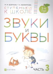 Звуки и буквы. 3-4 года. Учебное пособие. Часть 3