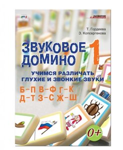 Звуковое домино 1. Учимся различать звонкие и глухие звуки Б-П, В-Ф, Г-К, Д-Т, З-С, Ж-Ш