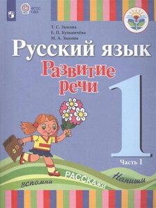 Зыкова. Русский язык. Развитие речи. 1 кл. Учебник В 2-х ч. Ч. 1 (I вид) (ФГОС)