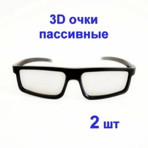 3D-очки пассивные, 2 штуки для телевизоров и кинотеатра с пассивным типом 3D, Поляризационные универсальные