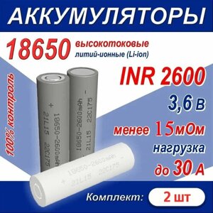Аккумулятор 18650 литий-ионный (Li-ion) INR 2600 высокотоковый, 30A, 15 мОм, комплект 2 шт.