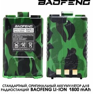 Аккумулятор BL-5 для рации Baofeng UV-5R (1800 мАч) камуфляжный