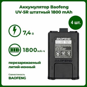 Аккумулятор для рации Baofeng UV-5R 1800 mAh, комплект 4 шт