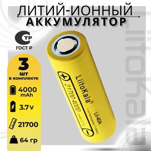 Аккумулятор LiitoKala 21700 Lii-40A Li-ion 3.7В 4000mAh, 3шт.