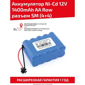 Аккумуляторная батарея (АКБ, аккумулятор) для радиоуправляемых игрушек / моделей, AA Row, разъем SM (4+4), 12В, 1400мАч, Ni-Cd
