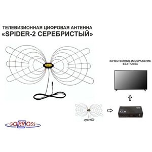 Антенна ТВ "SPIDER-2 серебристый" цифровая DVB-T2, МВ/ДМВ, кабель 5метров