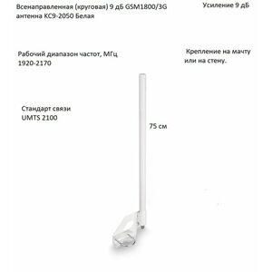 Антенна всенаправленная GSM1800/3G, 9дБ, KROKS KC9-2050 Белая 1920-2170 Мгц (N-female)