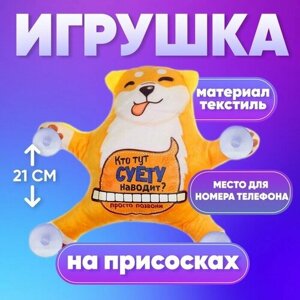 Автоигрушка «Кто тут суету наводит? собака, на присосках, с картой для номера телефона