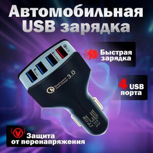 Автомобильная зарядка 4 USB-A с быстрой зарядкой Qualcomm QC 3,0